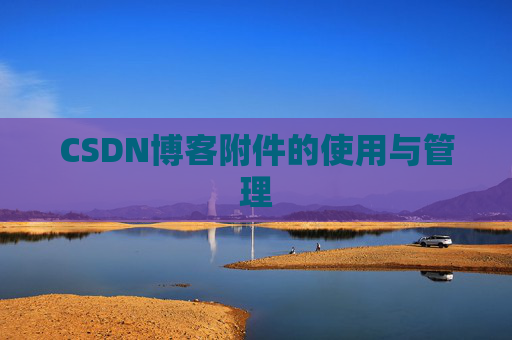 CSDN博客附件的使用与管理 CSDN博客附件的使用与管理